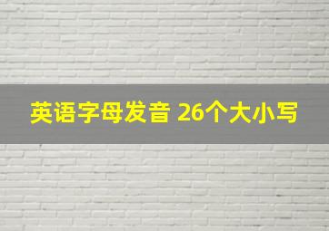 英语字母发音 26个大小写